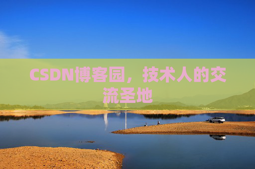 CSDN博客园，技术人的交流圣地