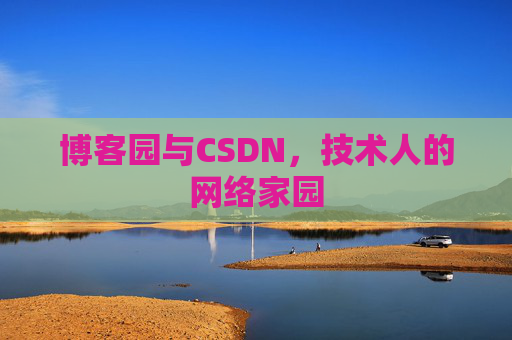 博客园与CSDN，技术人的网络家园